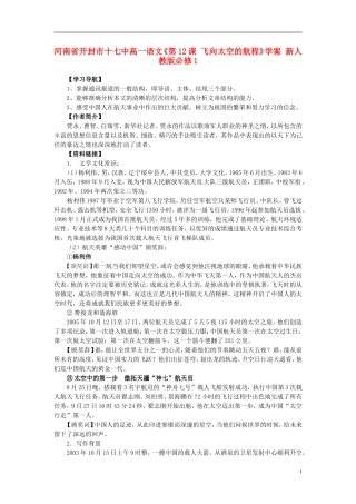 河南省开封市十七中高中语文《第12课 飞向太空的航程》学案 新人教版必修1