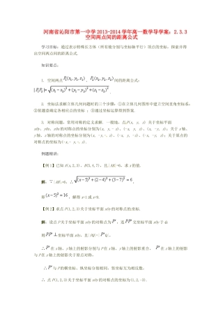 河南省沁阳市第一中学2013-2014学年高一数学 2.3.3 空间两点间的距离公式导学案