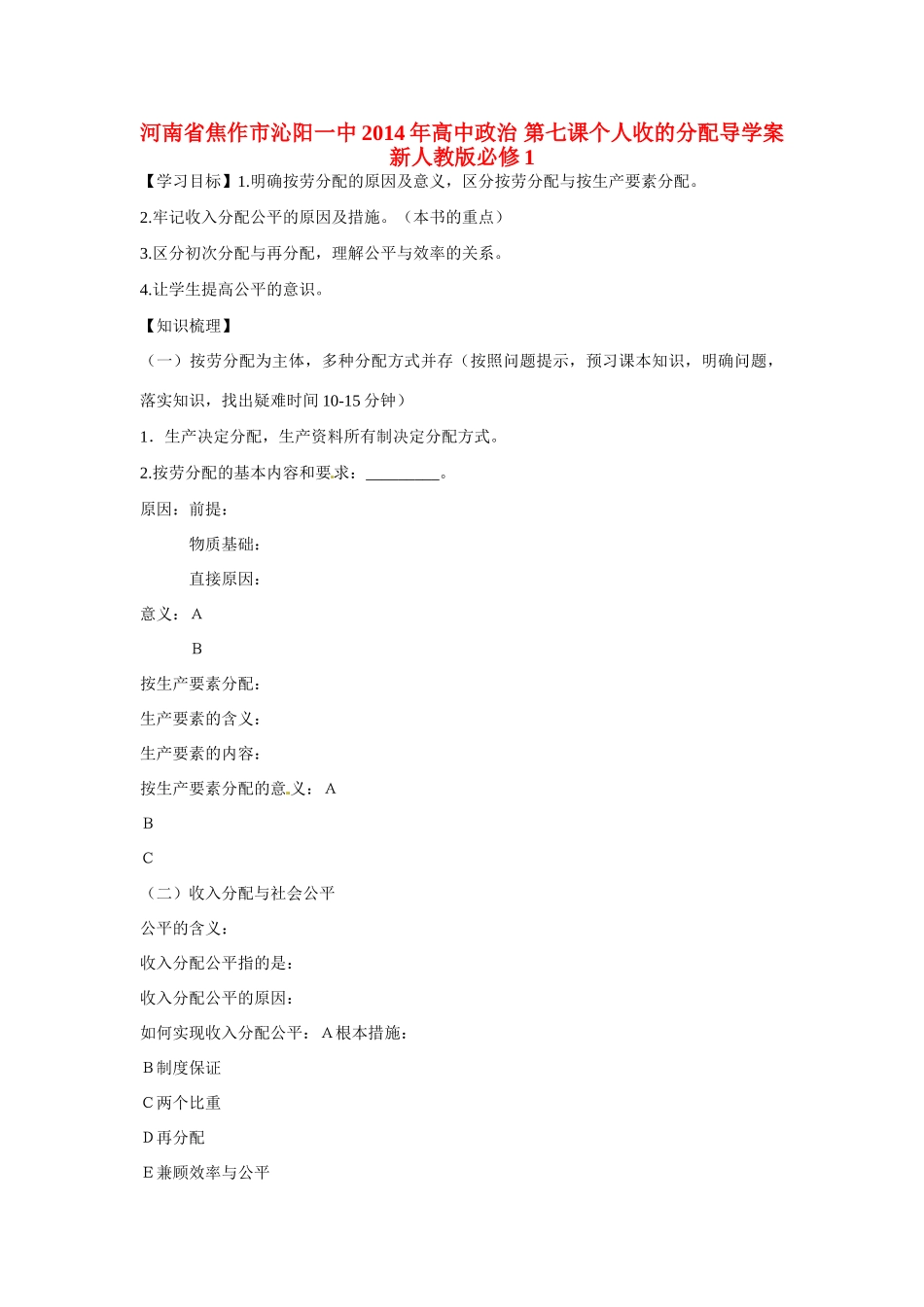 河南省焦作市沁阳一中2014年高中政治 第七课个人收的分配导学案 新人教版必修1_第1页