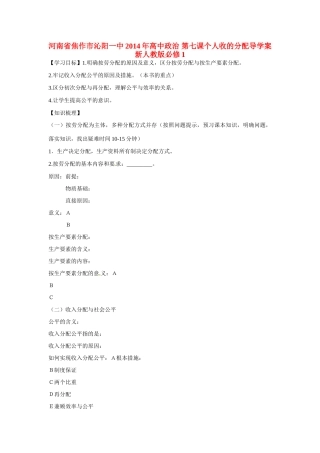 河南省焦作市沁阳一中2014年高中政治 第七课个人收的分配导学案 新人教版必修1
