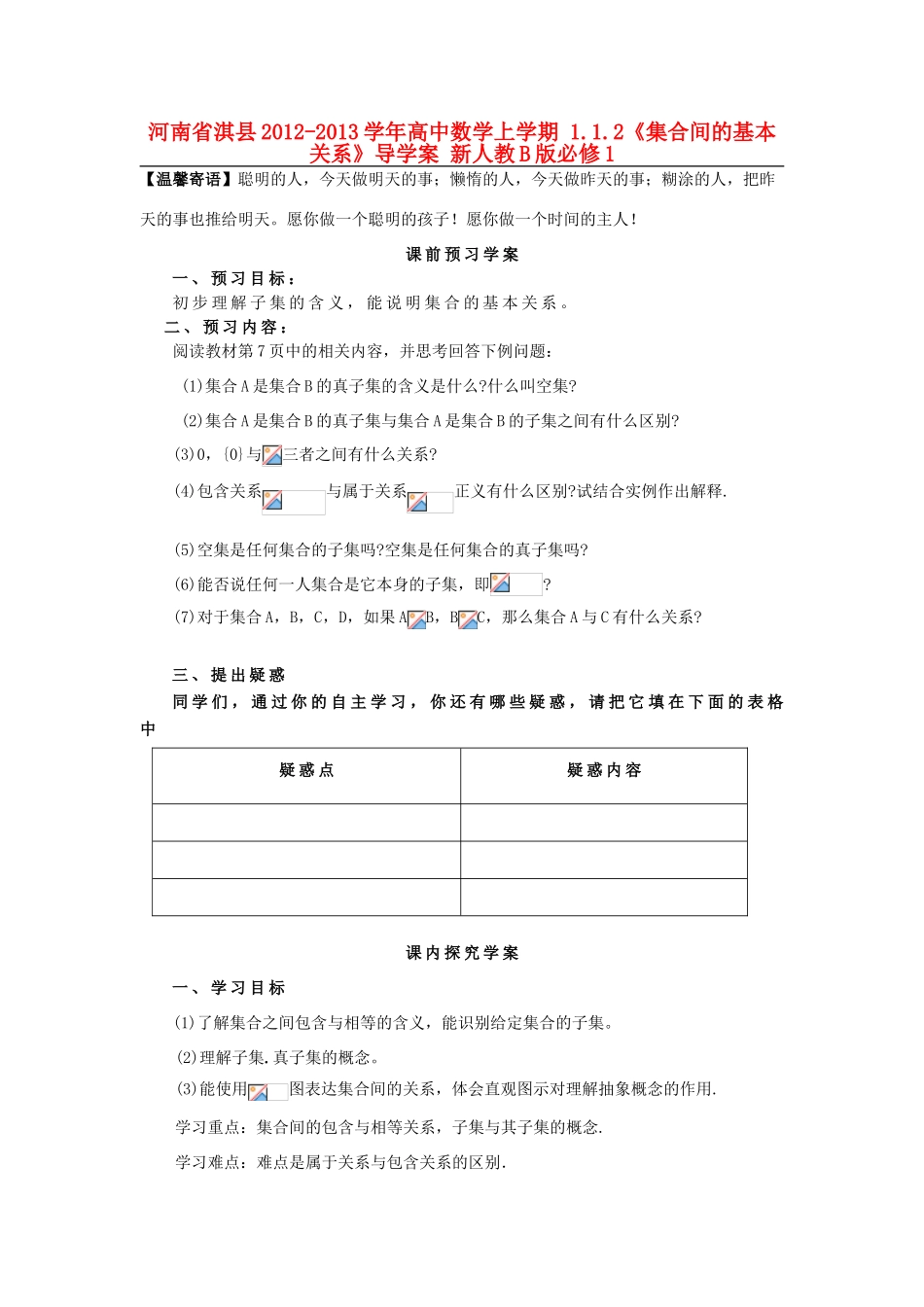 河南省淇县2012-2013学年高中数学上学期 1.1.2《集合间的基本关系》导学案 新人教B版必修1_第1页