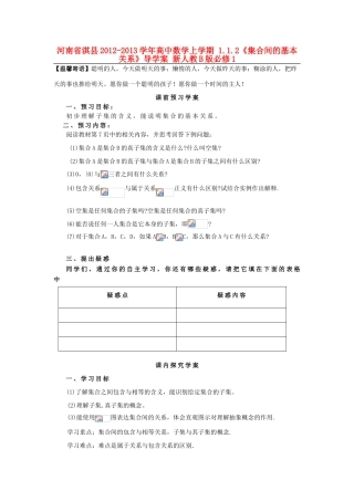 河南省淇县2012-2013学年高中数学上学期 1.1.2《集合间的基本关系》导学案 新人教B版必修1