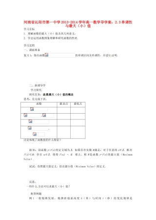 河南省沁阳市第一中学2013-2014学年高一数学 2.3单调性与最大（小）值导学案