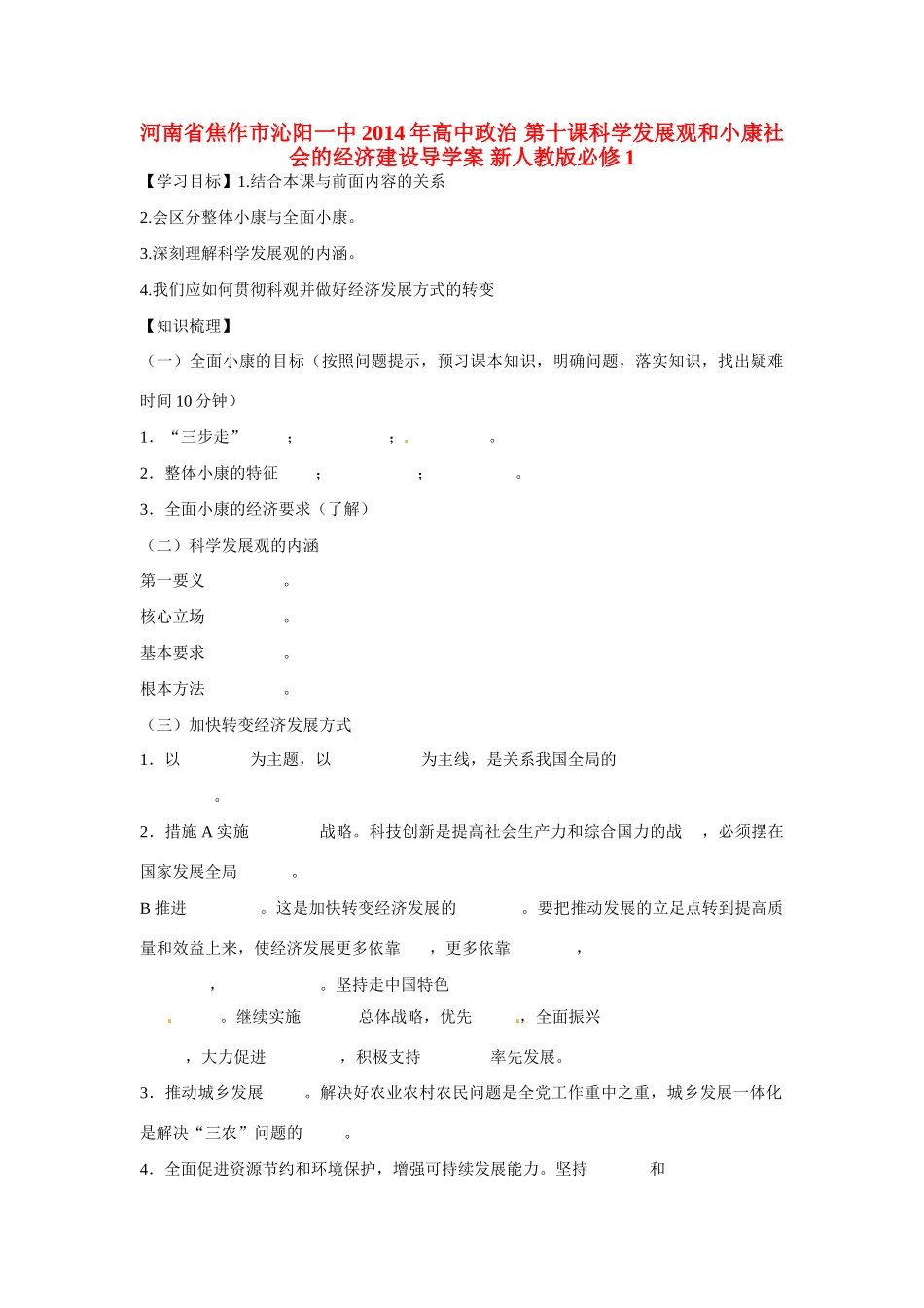 河南省焦作市沁阳一中2014年高中政治 第十课科学发展观和小康社会的经济建设导学案 新人教版必修1_第1页
