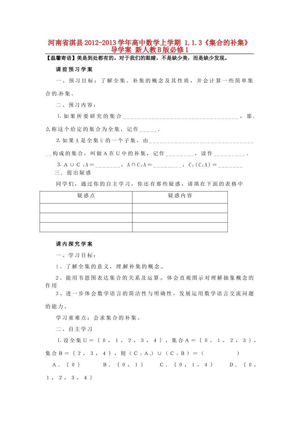 河南省淇县2012-2013学年高中数学上学期 1.1.3《集合的补集》导学案 新人教B版必修1_第1页