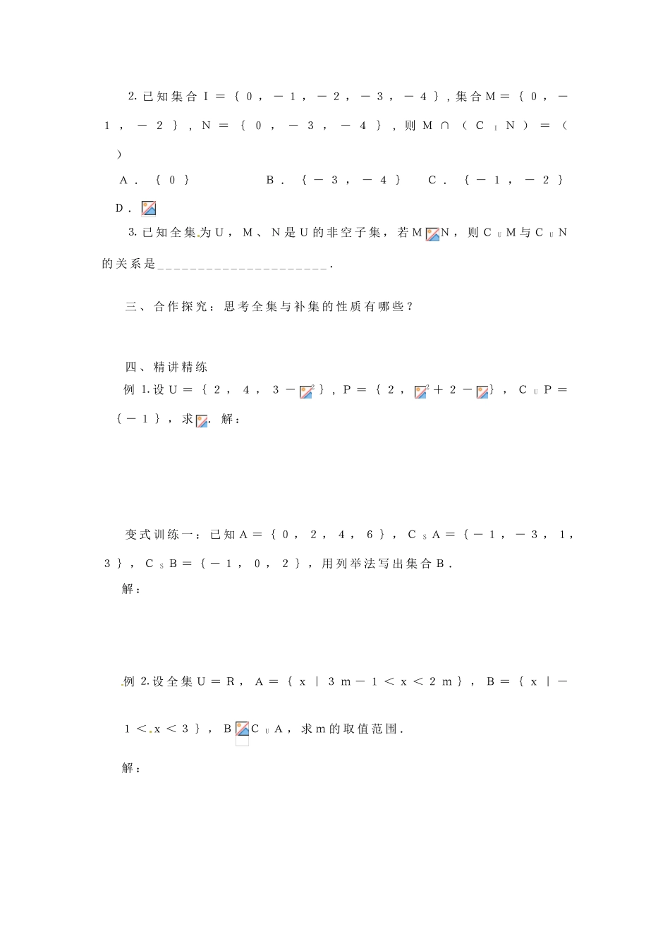河南省淇县2012-2013学年高中数学上学期 1.1.3《集合的补集》导学案 新人教B版必修1_第2页