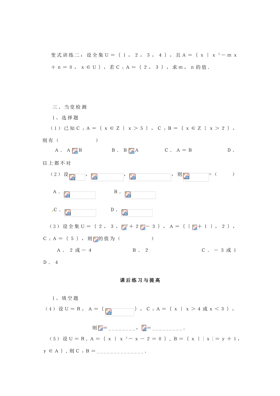 河南省淇县2012-2013学年高中数学上学期 1.1.3《集合的补集》导学案 新人教B版必修1_第3页