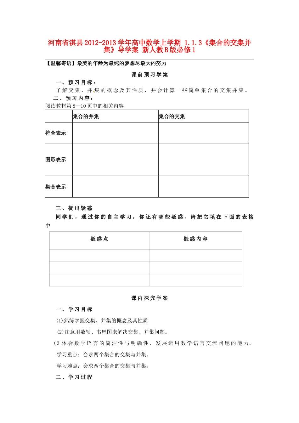 河南省淇县2012-2013学年高中数学上学期 1.1.3《集合的交集并集》导学案 新人教B版必修1_第1页