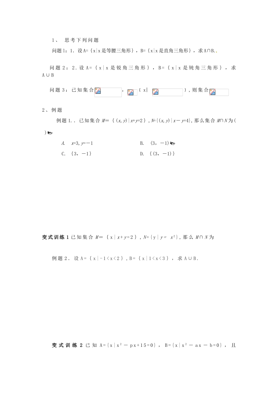 河南省淇县2012-2013学年高中数学上学期 1.1.3《集合的交集并集》导学案 新人教B版必修1_第2页
