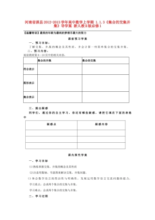 河南省淇县2012-2013学年高中数学上学期 1.1.3《集合的交集并集》导学案 新人教B版必修1