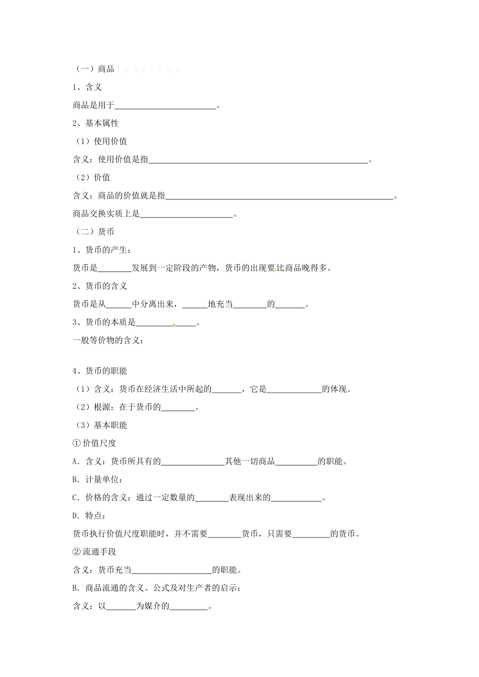 河南省鹤壁市综合高中高中政治 第一课第一框 揭开货币的神秘面纱 导学案 新人教版必修1_第2页