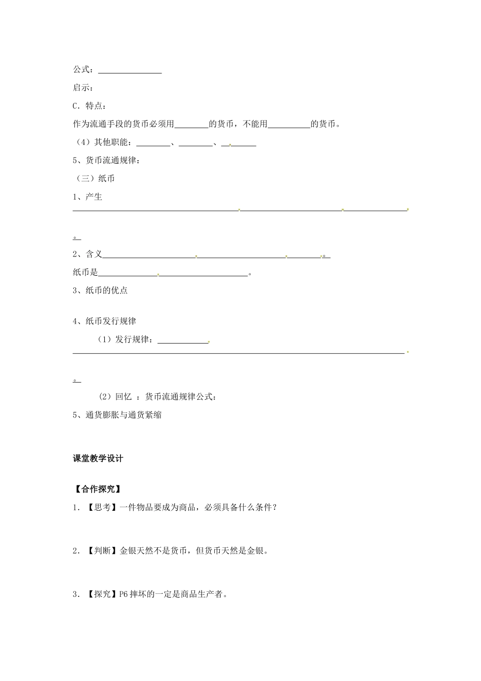 河南省鹤壁市综合高中高中政治 第一课第一框 揭开货币的神秘面纱 导学案 新人教版必修1_第3页