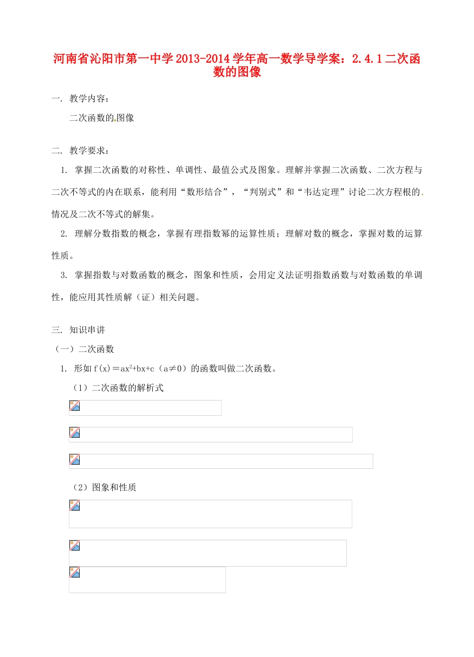 河南省沁阳市第一中学2013-2014学年高一数学 2.4.1二次函数的图像导学案_第1页