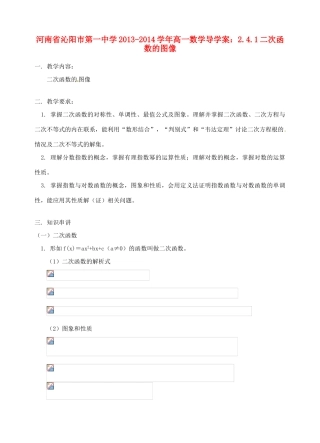 河南省沁阳市第一中学2013-2014学年高一数学 2.4.1二次函数的图像导学案