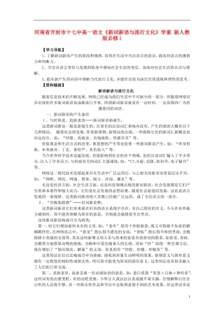 河南省开封市十七中高中语文《新词新语与流行文化》学案 新人教版必修1