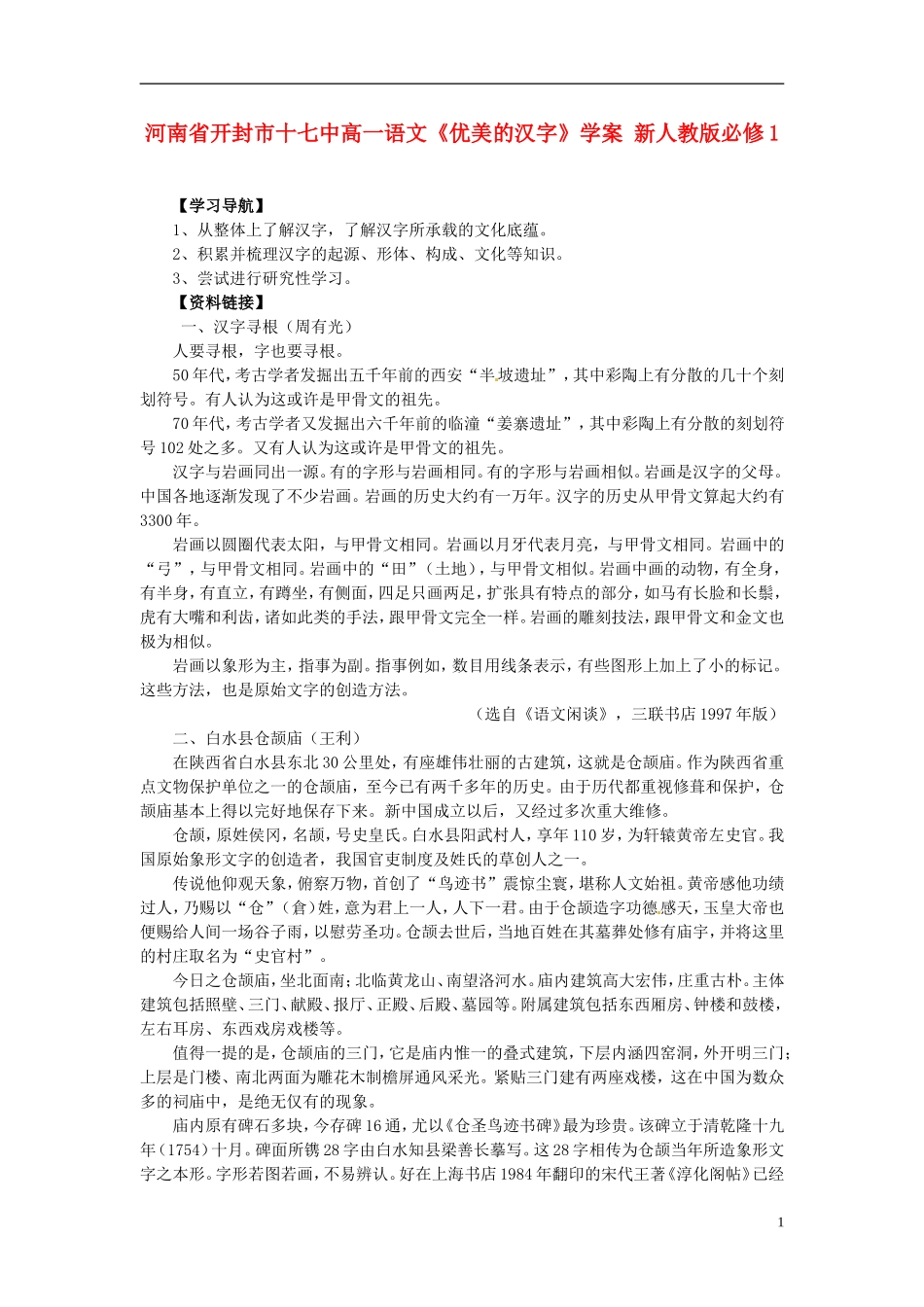 河南省开封市十七中高中语文《优美的汉字》学案 新人教版必修1_第1页