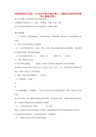 河南省焦作市沁阳一中2014年高中政治 第十一课经济全球化导学案 新人教版必修1