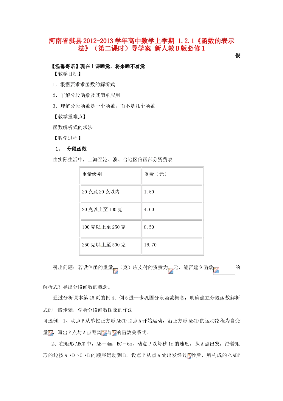 河南省淇县2012-2013学年高中数学上学期 1.2.1《函数的表示法》（第二课时）导学案 新人教B版必修1_第1页
