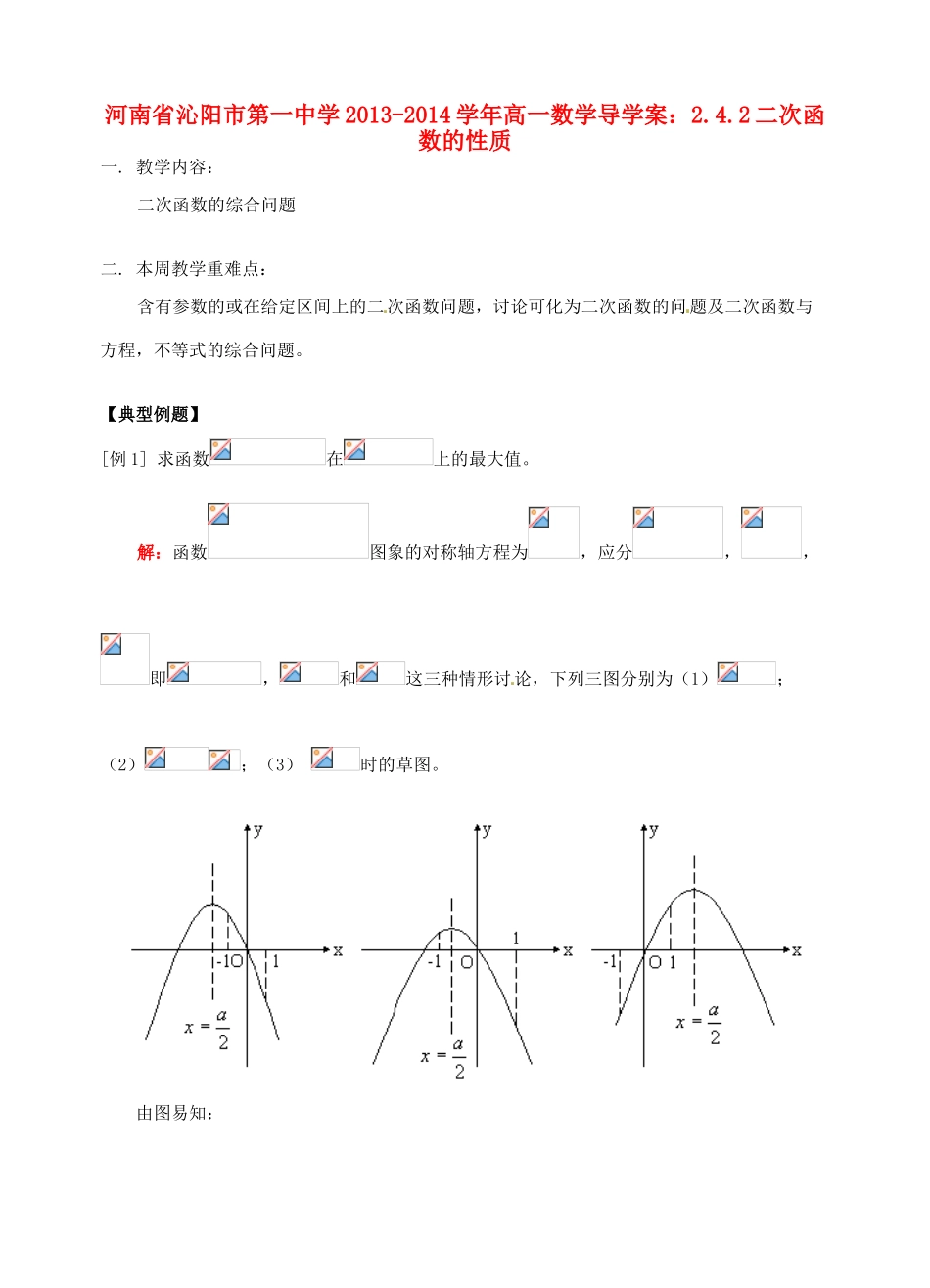 河南省沁阳市第一中学2013-2014学年高一数学 2.4.2二次函数的性质导学案_第1页