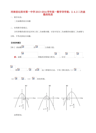 河南省沁阳市第一中学2013-2014学年高一数学 2.4.2二次函数的性质导学案