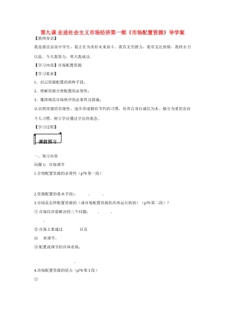 河南省鹿邑县高中2012-2013学年高一政治 经济生活 第四单元 9.1 市场配置资源学案