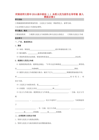 河南省师大附中2014高中政治 1.1 本质人民当家作主导学案 新人教版必修2