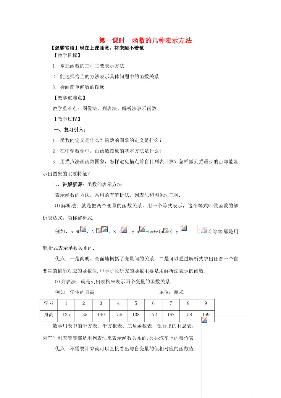 河南省淇县2012-2013学年高中数学上学期 1.2.1《函数的表示法》（第一课时）导学案 新人教B版必修1_第1页