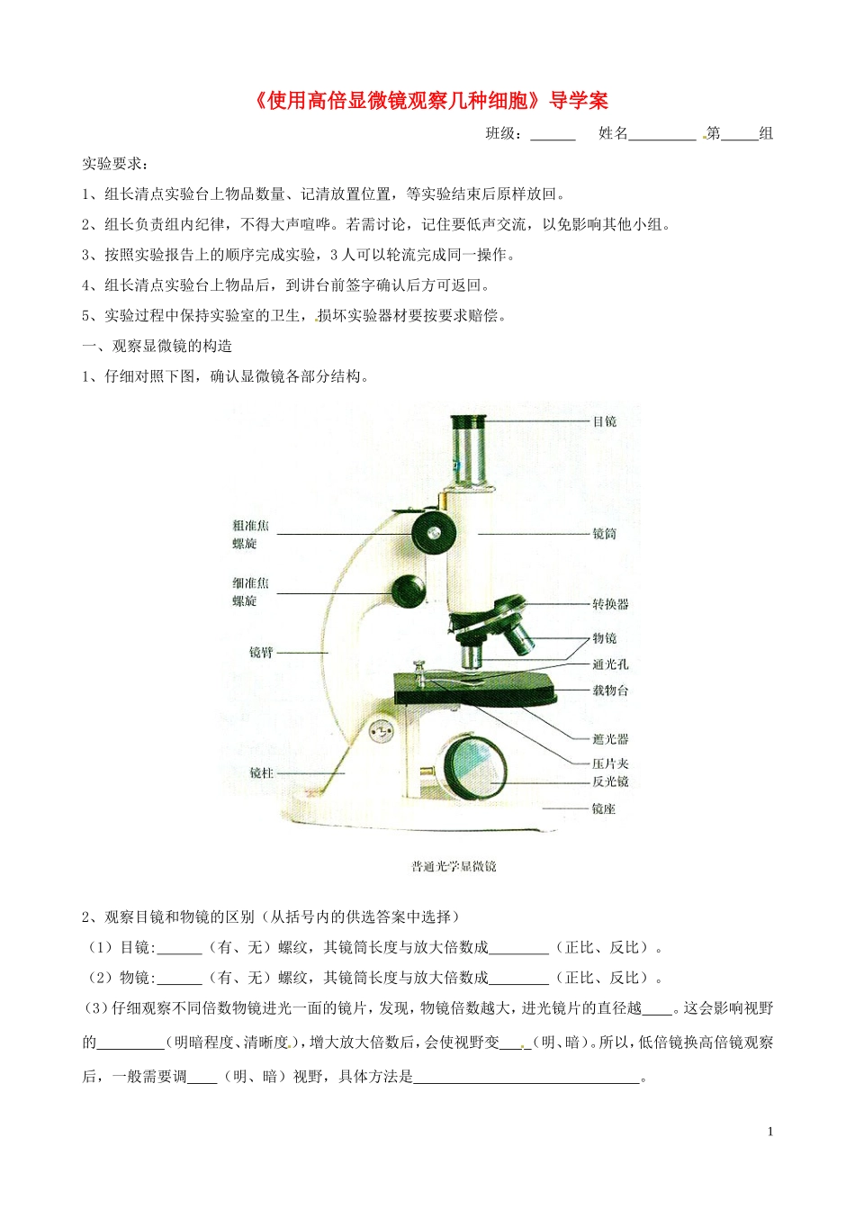 河南省焦作市沁阳一中2015版高中生物 1.2实验《使用高倍显微镜观察几种细胞》导学案 新人教版必修1_第1页