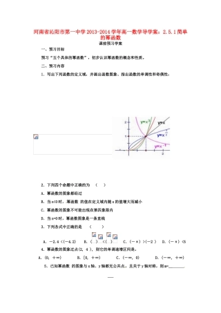 河南省沁阳市第一中学2013-2014学年高一数学 2.5.1简单的幂函数导学案