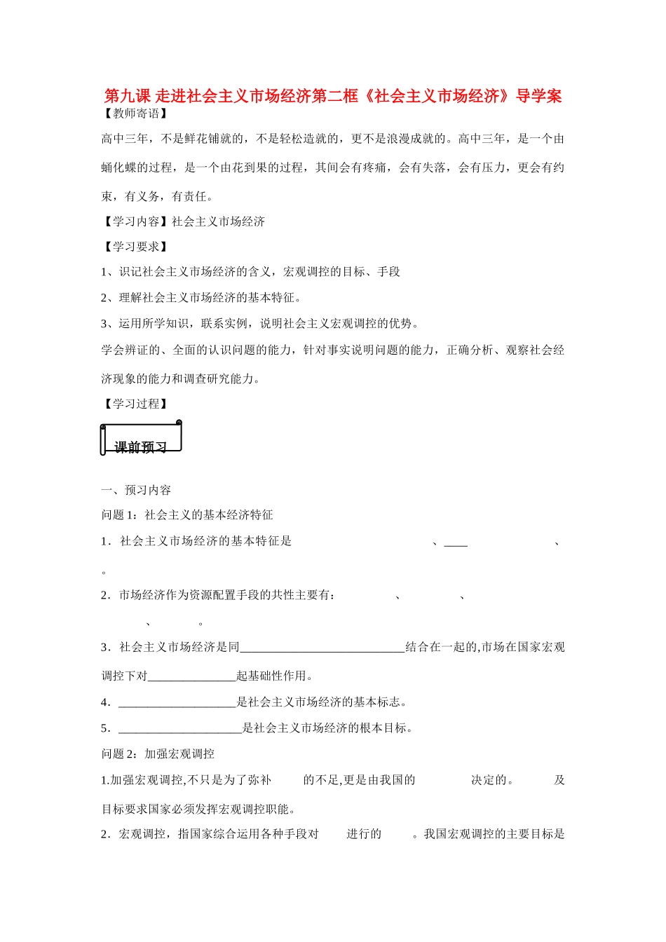 河南省鹿邑县高中2012-2013学年高一政治 经济生活 第四单元 9.2 社会主义市场经济学案_第1页