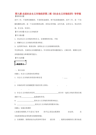 河南省鹿邑县高中2012-2013学年高一政治 经济生活 第四单元 9.2 社会主义市场经济学案