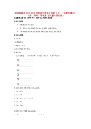 河南省淇县2012-2013学年高中数学上学期 1.2.1《函数的概念》（第二课时）导学案 新人教B版必修1