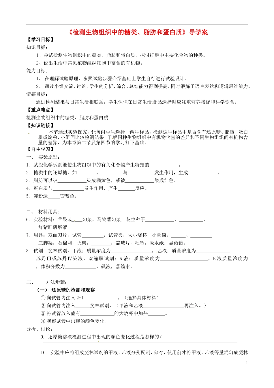 河南省焦作市沁阳一中2015版高中生物 2.1检测生物组织中的糖类、脂肪和蛋白质导学案 新人教版必修1_第1页