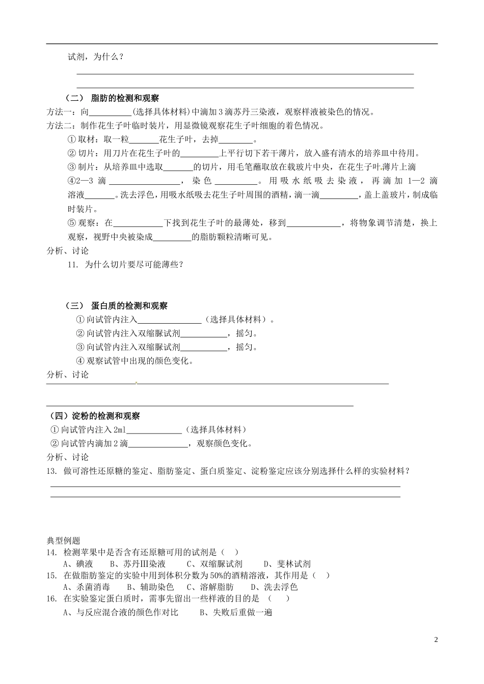 河南省焦作市沁阳一中2015版高中生物 2.1检测生物组织中的糖类、脂肪和蛋白质导学案 新人教版必修1_第2页