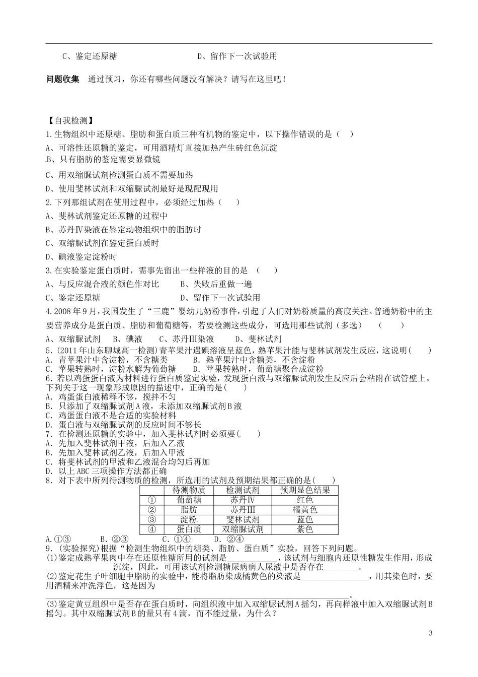 河南省焦作市沁阳一中2015版高中生物 2.1检测生物组织中的糖类、脂肪和蛋白质导学案 新人教版必修1_第3页
