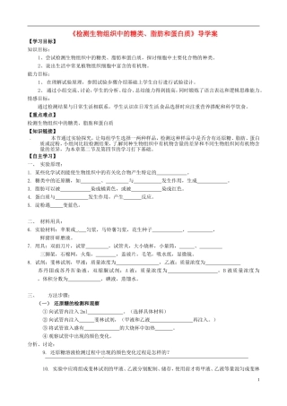 河南省焦作市沁阳一中2015版高中生物 2.1检测生物组织中的糖类、脂肪和蛋白质导学案 新人教版必修1