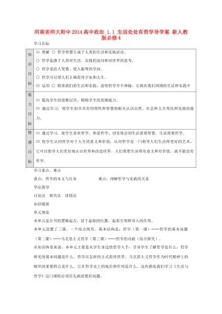 河南省师大附中2014高中政治 1.1 生活处处有哲学导学案 新人教版必修4