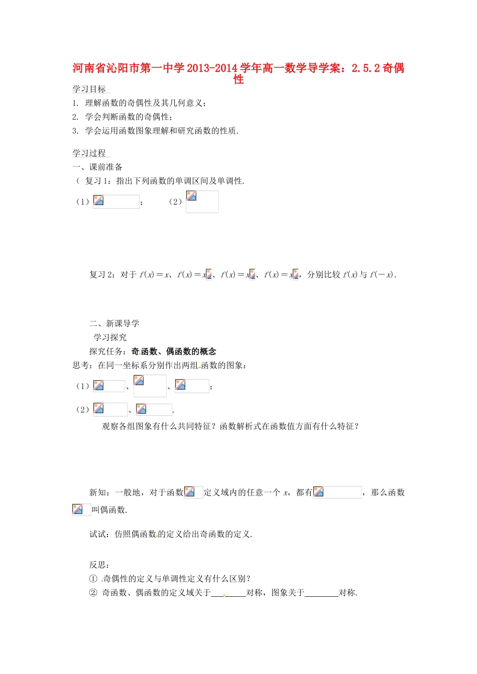 河南省沁阳市第一中学2013-2014学年高一数学 2.5.2奇偶性导学案_第1页