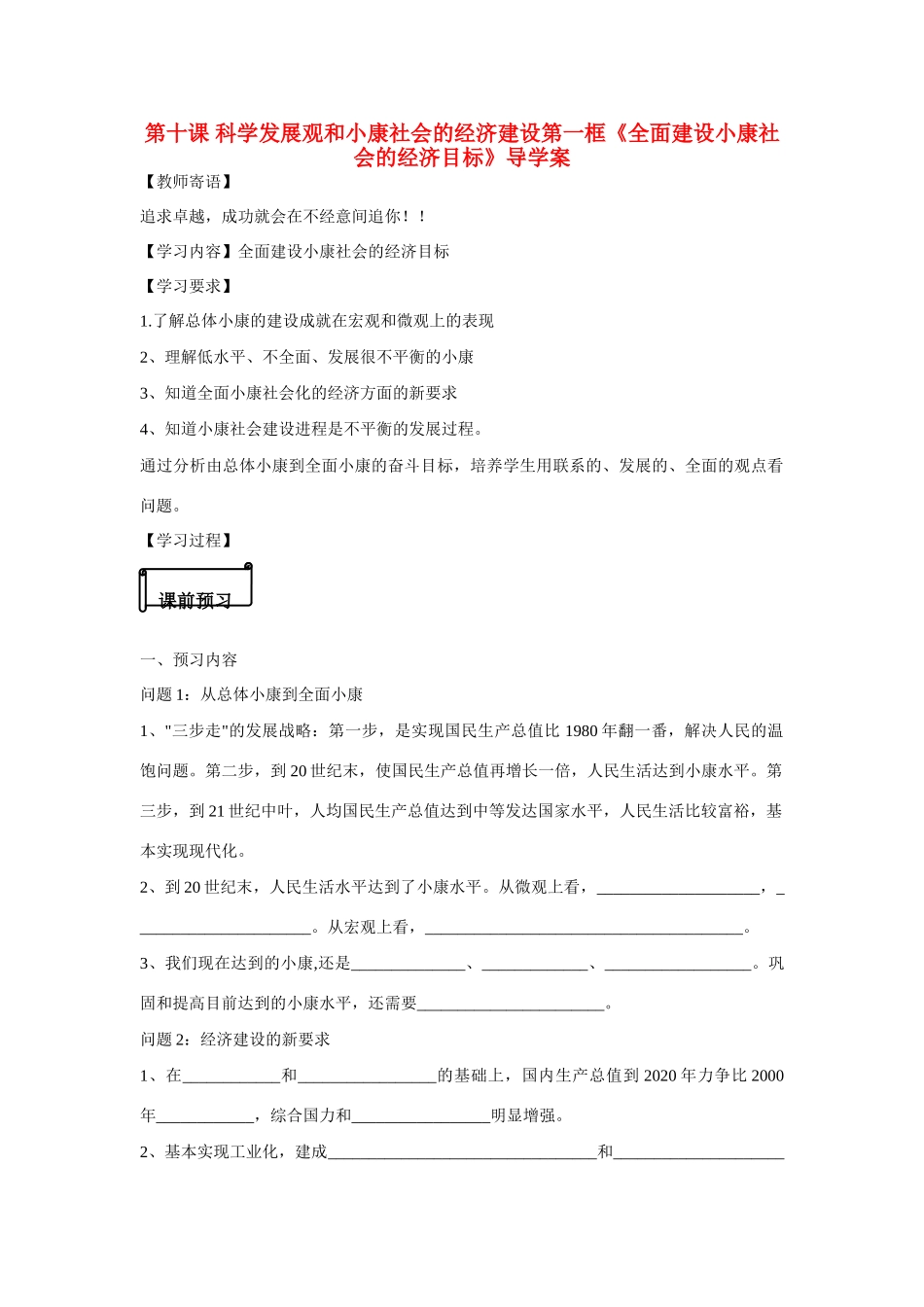 河南省鹿邑县高中2012-2013学年高一政治 经济生活 第四单元 10.1 全面建设小康社会的经济目标学案_第1页
