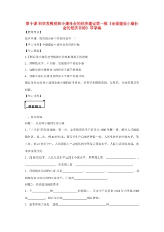 河南省鹿邑县高中2012-2013学年高一政治 经济生活 第四单元 10.1 全面建设小康社会的经济目标学案