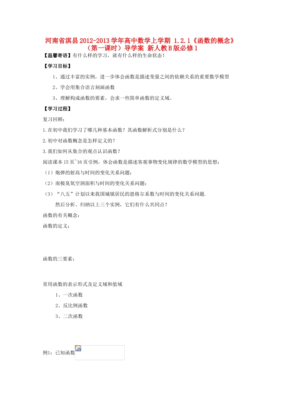 河南省淇县2012-2013学年高中数学上学期 1.2.1《函数的概念》（第一课时）导学案 新人教B版必修1_第1页