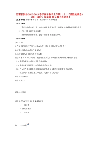 河南省淇县2012-2013学年高中数学上学期 1.2.1《函数的概念》（第一课时）导学案 新人教B版必修1