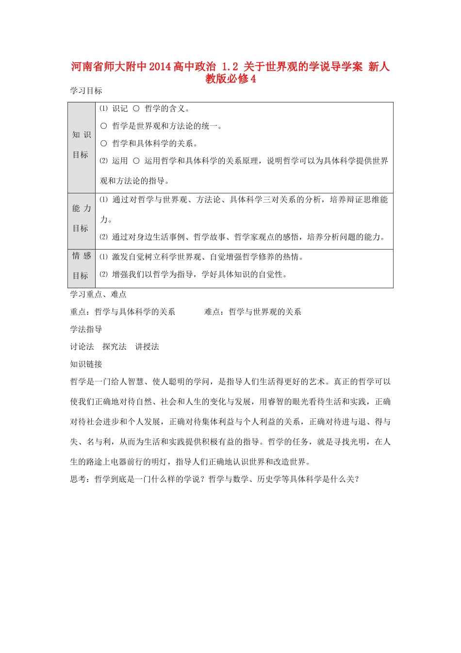 河南省师大附中2014高中政治 1.2 关于世界观的学说导学案 新人教版必修4_第1页