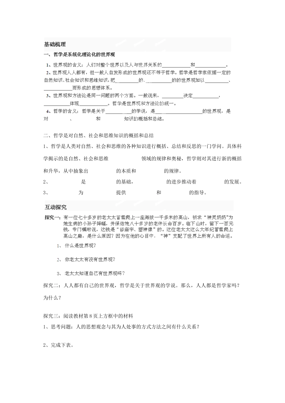 河南省师大附中2014高中政治 1.2 关于世界观的学说导学案 新人教版必修4_第2页