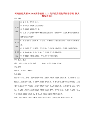 河南省师大附中2014高中政治 1.2 关于世界观的学说导学案 新人教版必修4