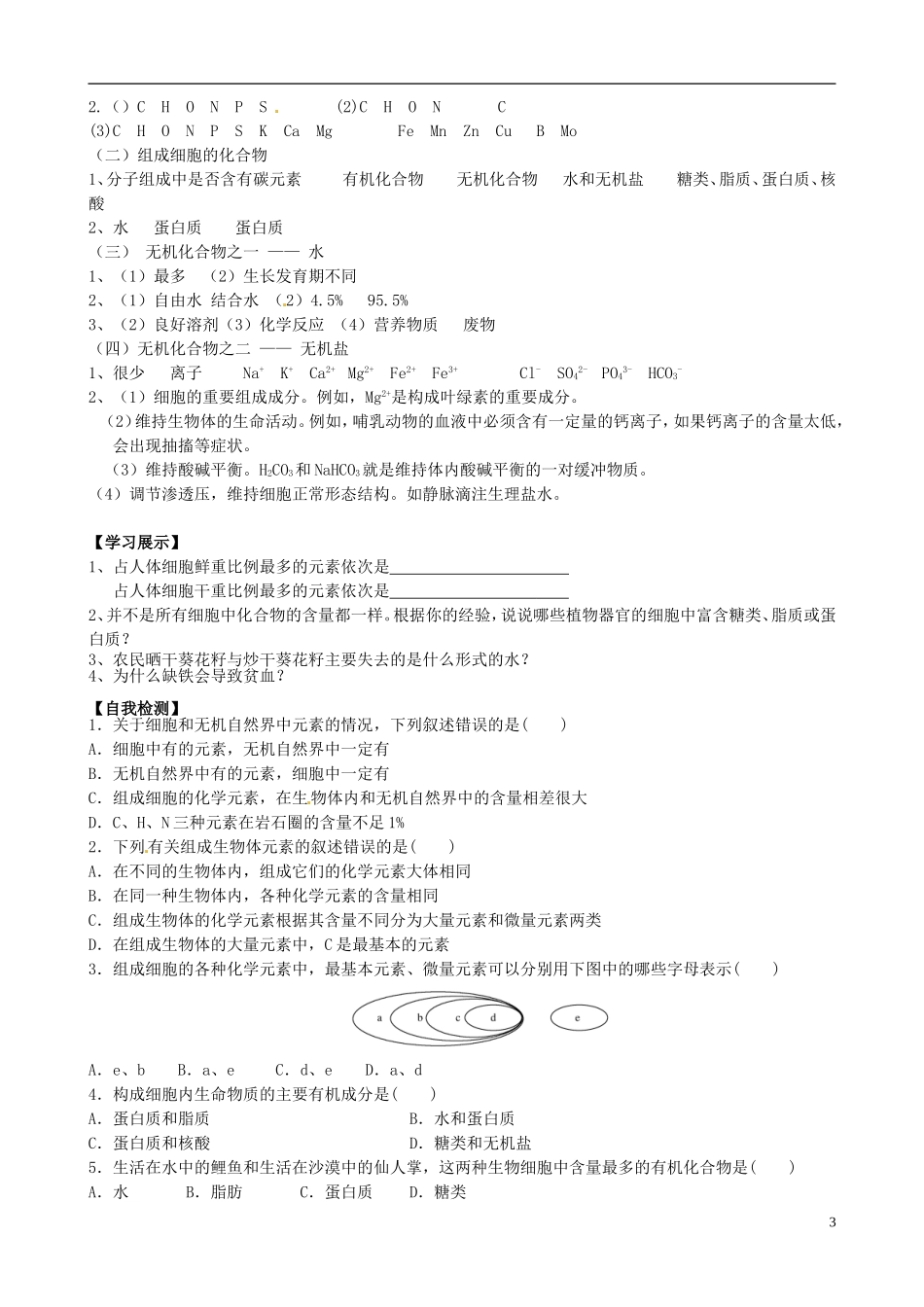 河南省焦作市沁阳一中2015版高中生物 2.1细胞中的元 素和化合物 2.5 细胞中的无机物导学案 新人教版必修1_第3页