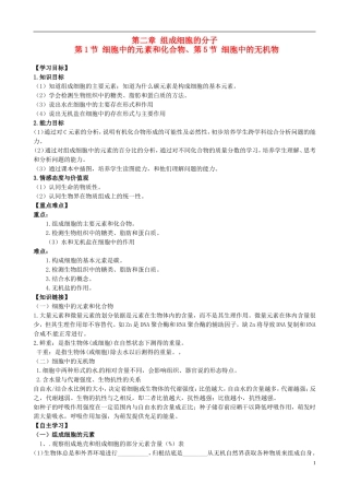 河南省焦作市沁阳一中2015版高中生物 2.1细胞中的元 素和化合物 2.5 细胞中的无机物导学案 新人教版必修1