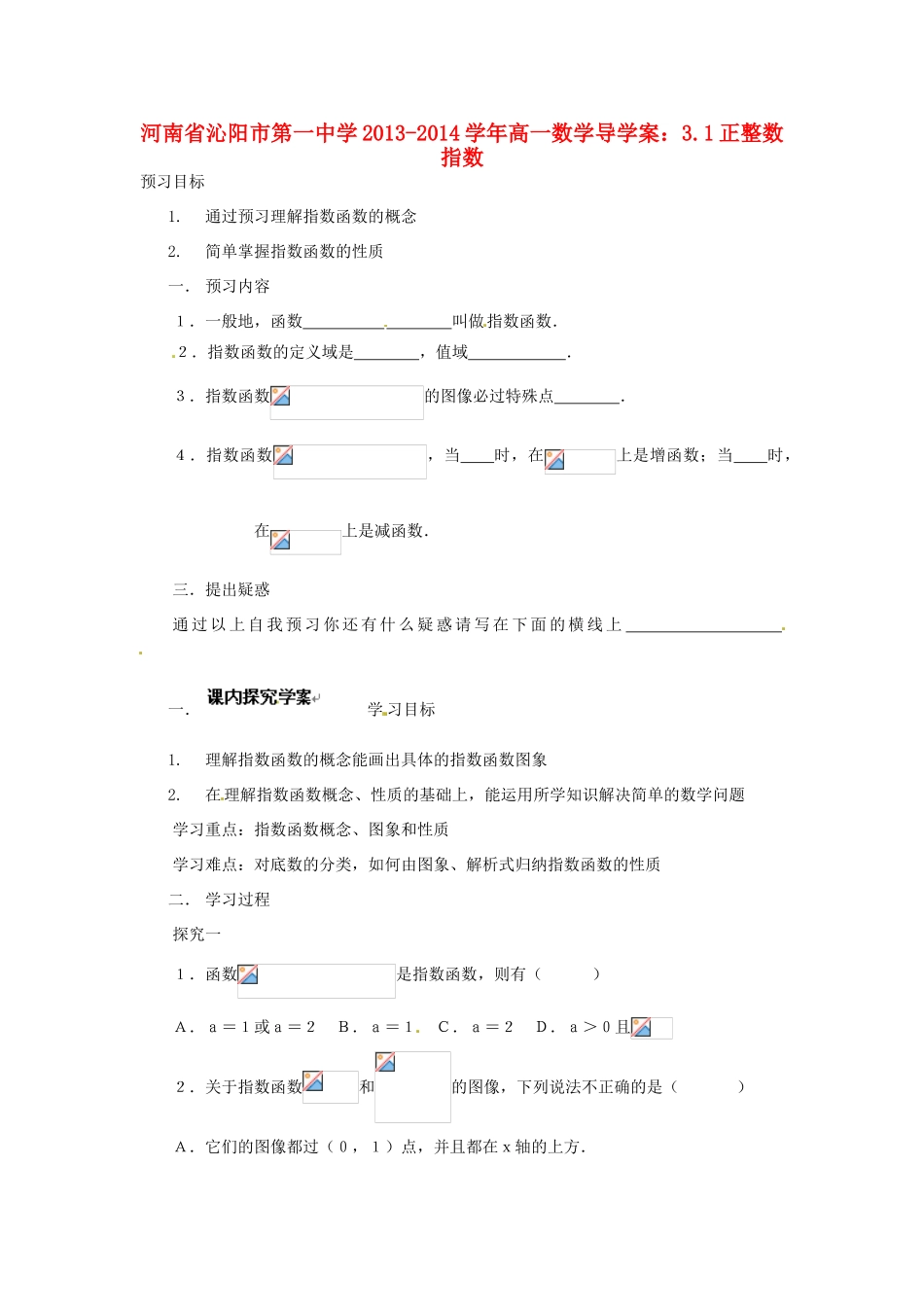 河南省沁阳市第一中学2013-2014学年高一数学 3.1正整数指数函数导学案_第1页