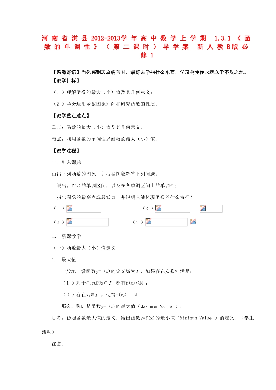 河南省淇县2012-2013学年高中数学上学期 1.3.1《函数的单调性》（第二课时）导学案 新人教B版必修1_第1页