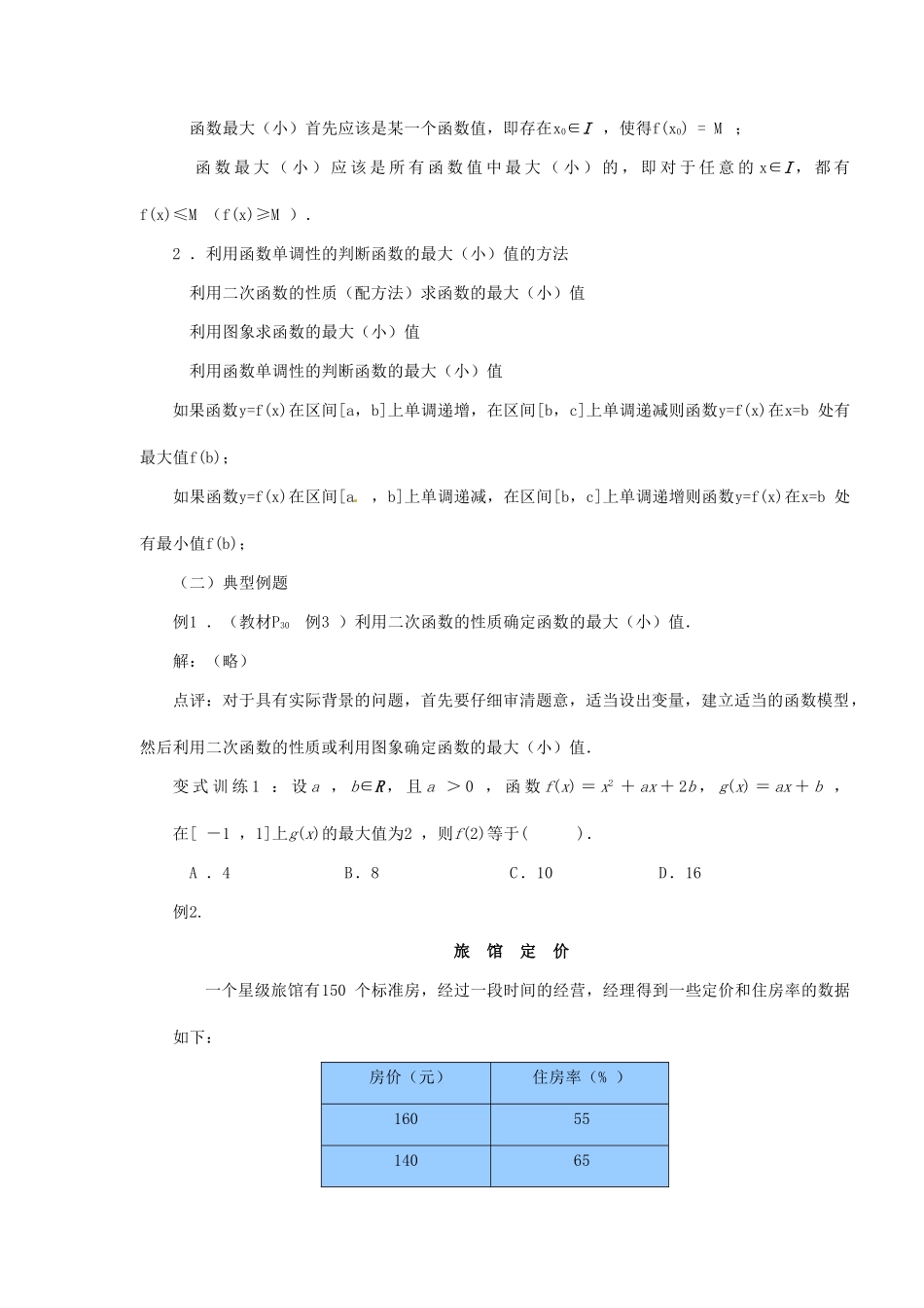 河南省淇县2012-2013学年高中数学上学期 1.3.1《函数的单调性》（第二课时）导学案 新人教B版必修1_第2页